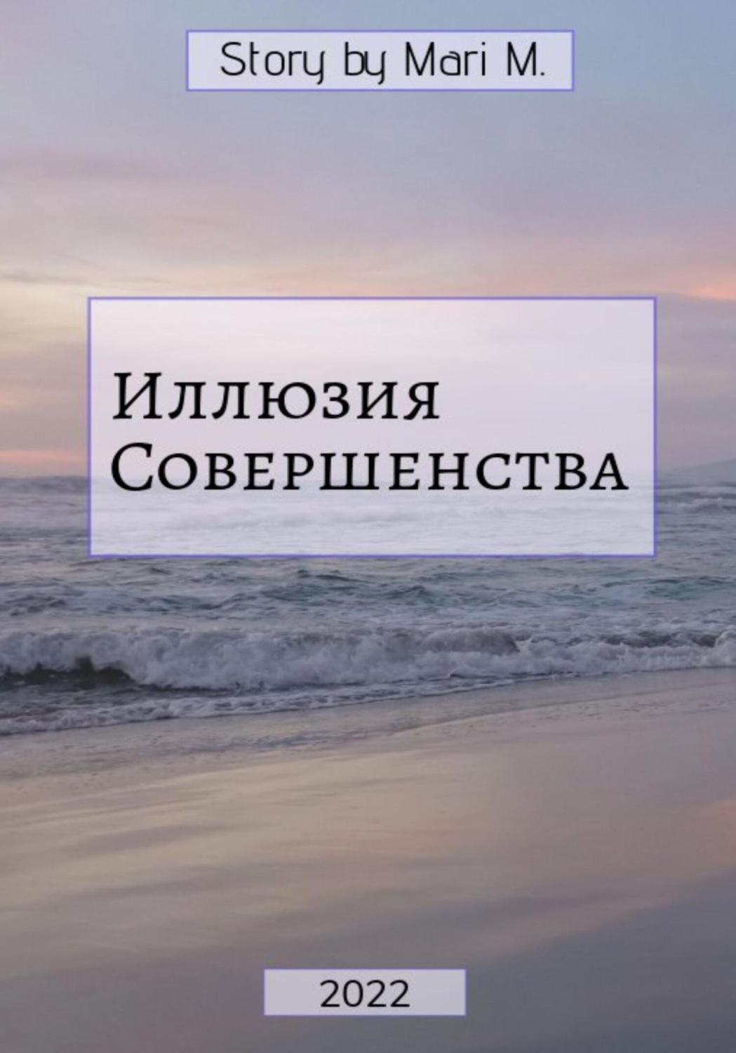 Обложка книги «Иллюзия совершенства»