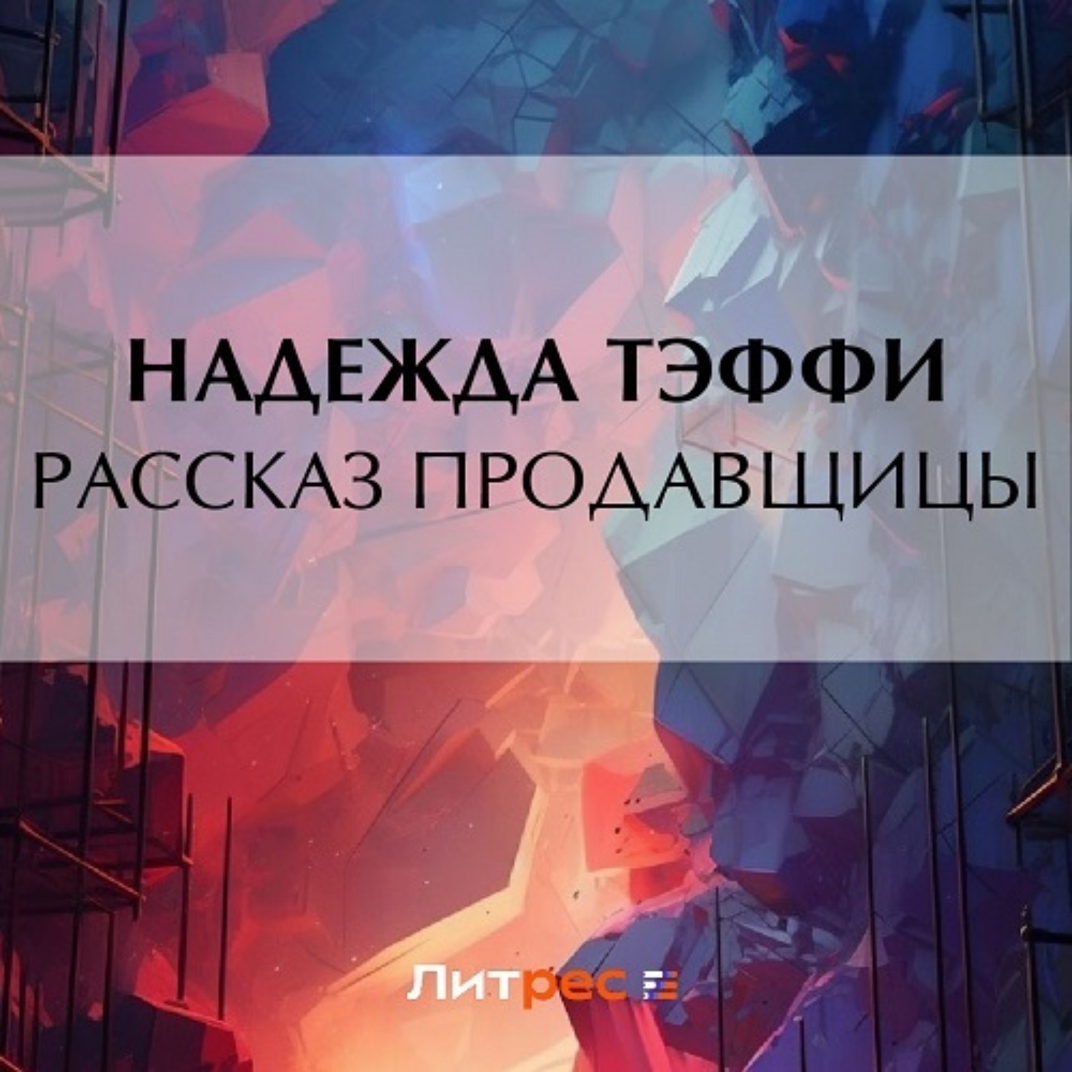 Обложка книги «Рассказ продавщицы»