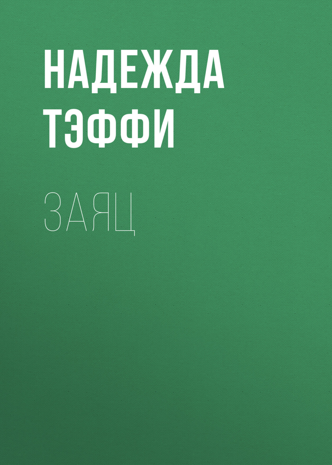 Обложка книги «Заяц»