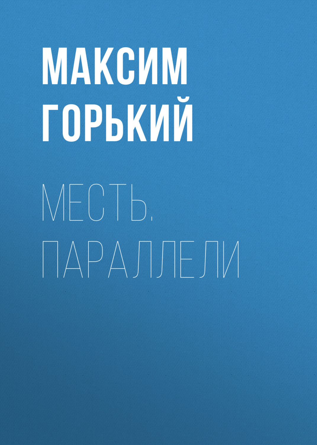 Обложка книги «Месть. Параллели»