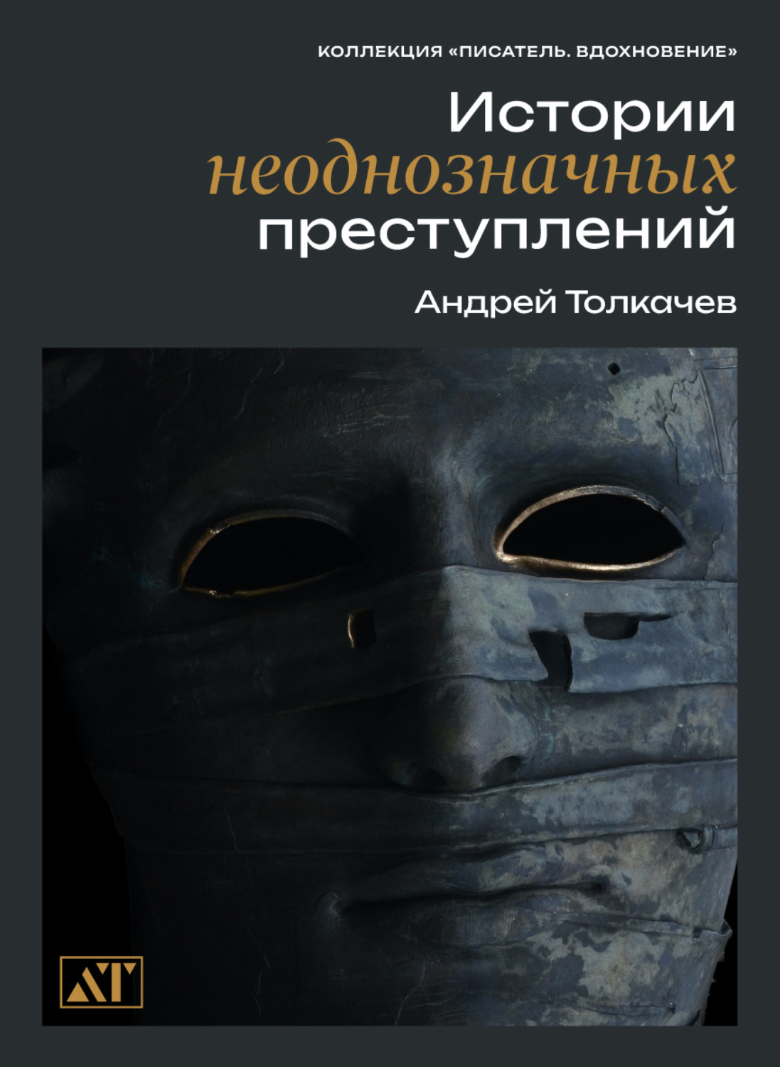 Обложка книги «Истории неоднозначных преступлений»