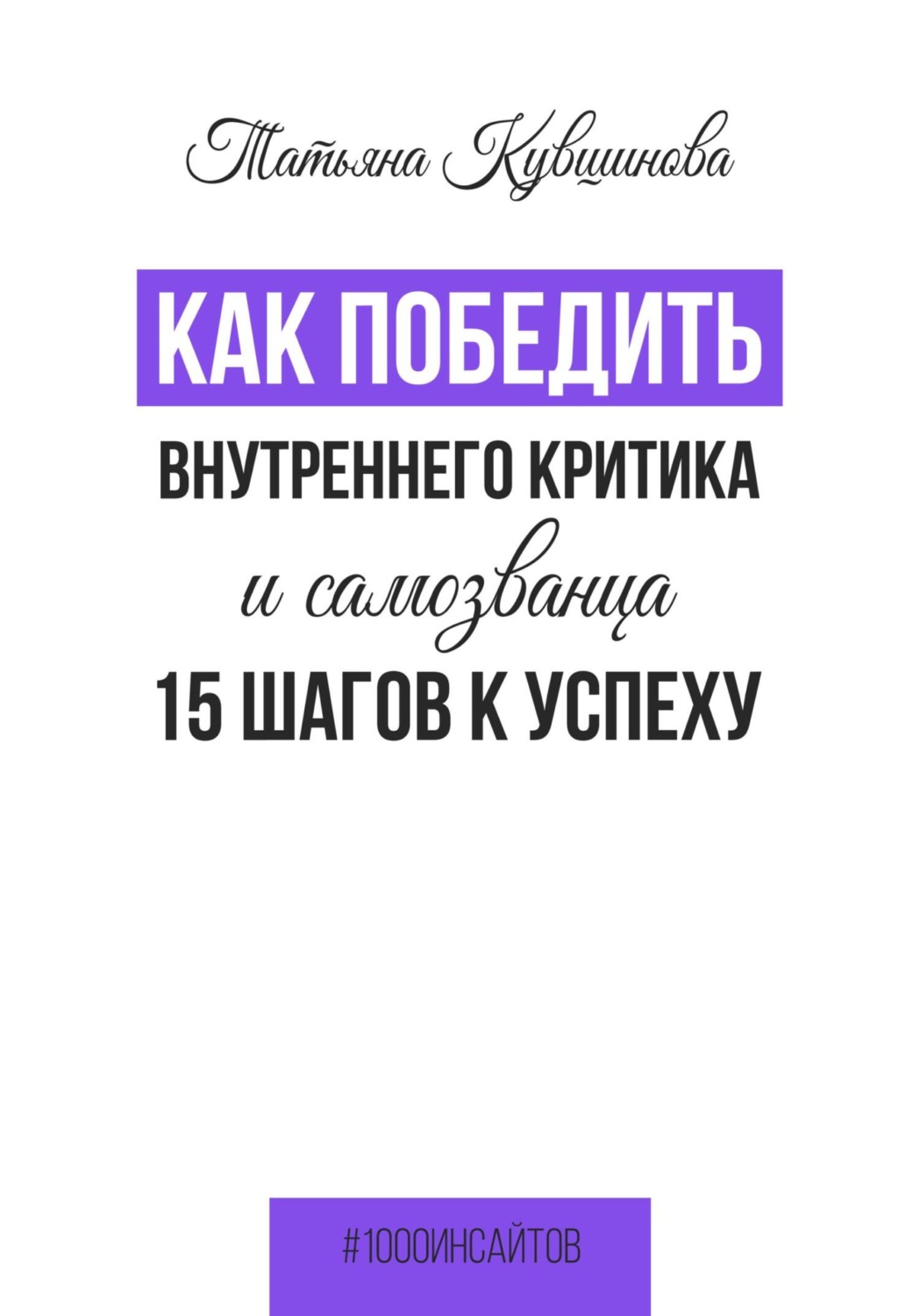 Обложка книги «Как победить внутреннего критика и самозванца. 15 шагов к успеху»