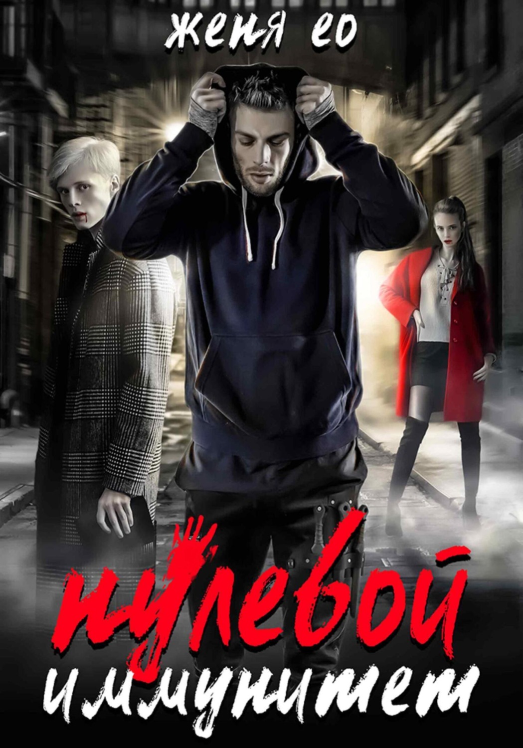Обложка книги «Нулевой иммунитет»