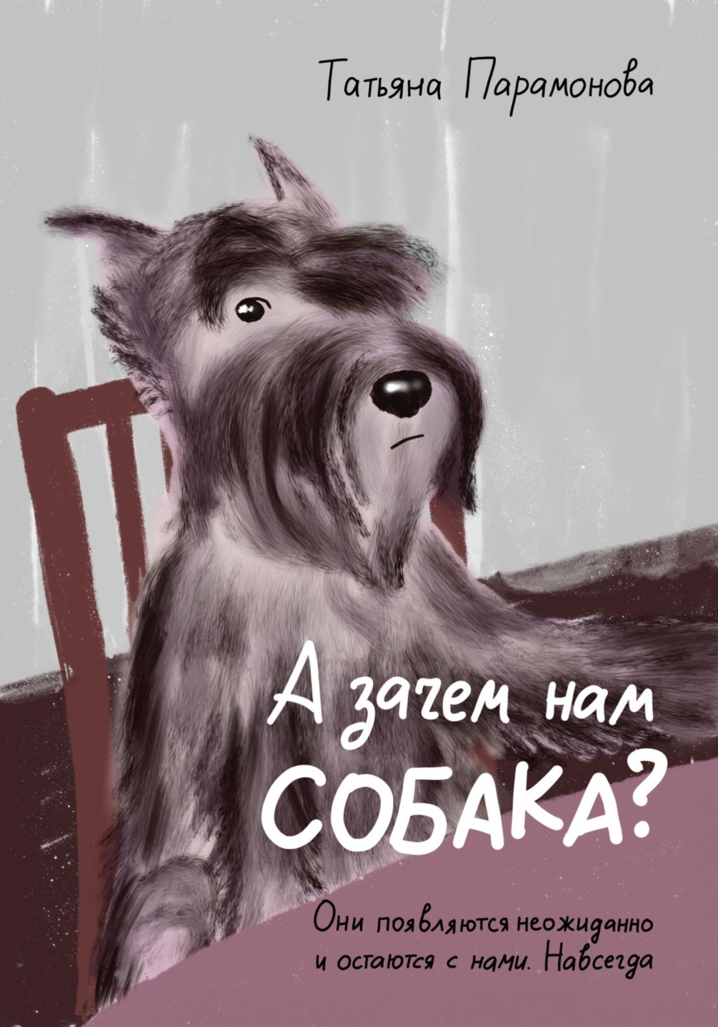 Обложка книги «А зачем нам собака?»