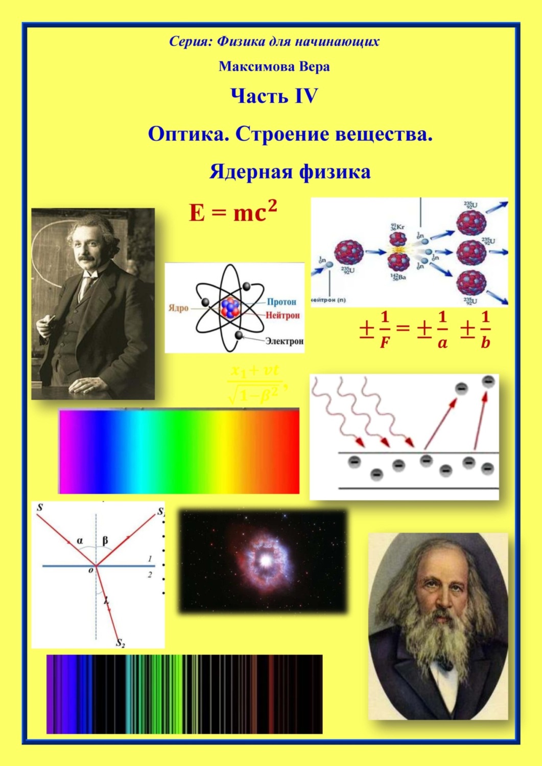 Обложка книги «Оптика. Строение вещества. Ядерная физика»