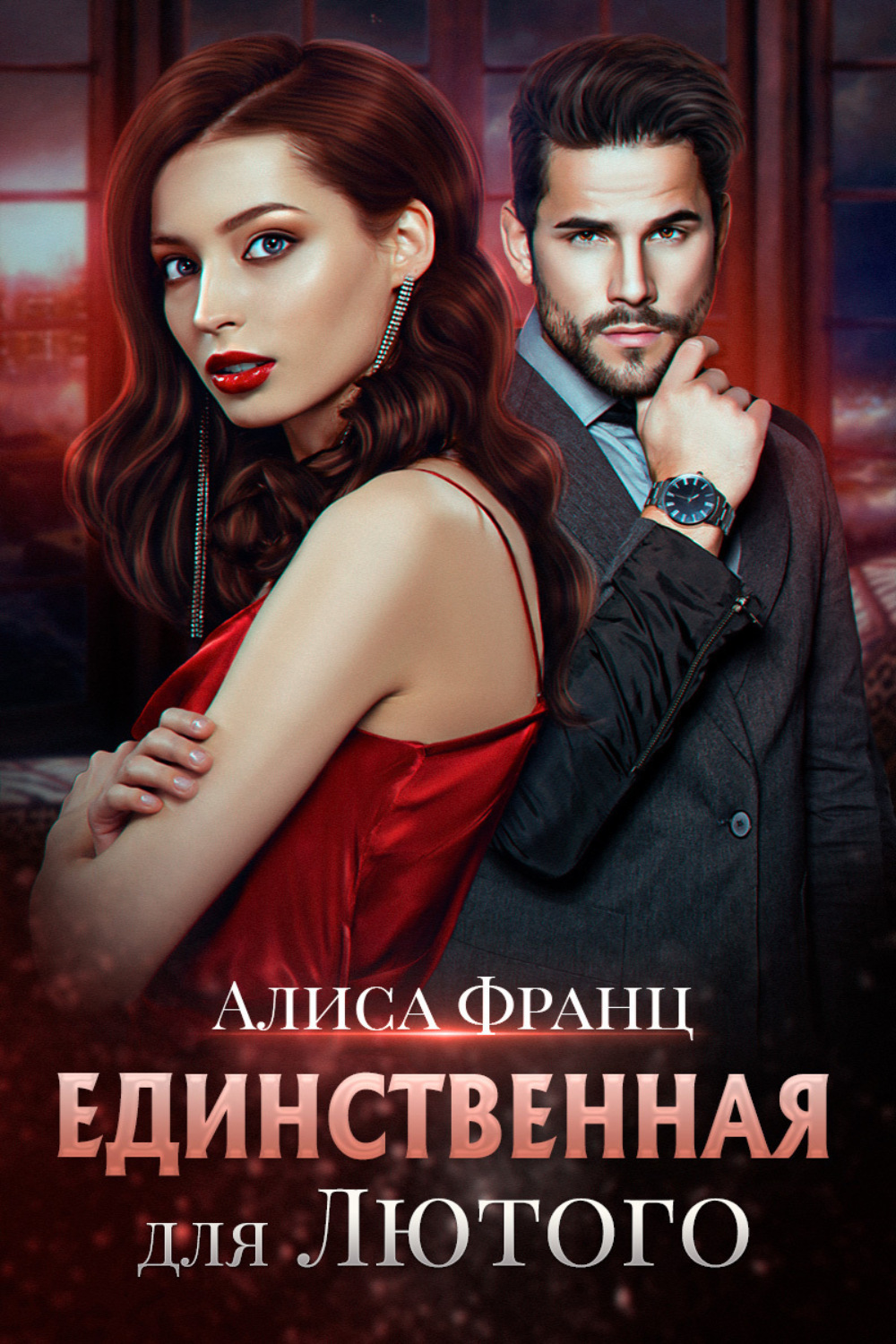 Обложка книги «Единственная для Лютого»