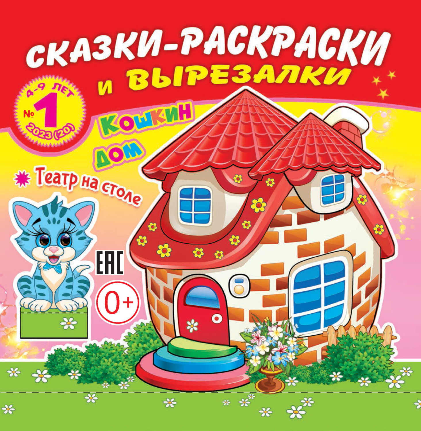 Обложка книги «Сказки-раскраски и вырезалки №01/2023»