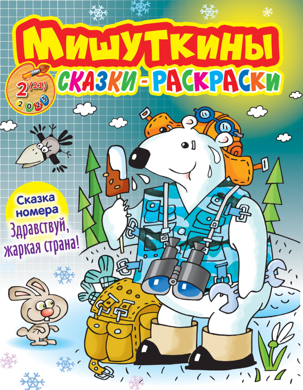 Обложка книги «Мишуткины сказки-раскраски №02/2023»
