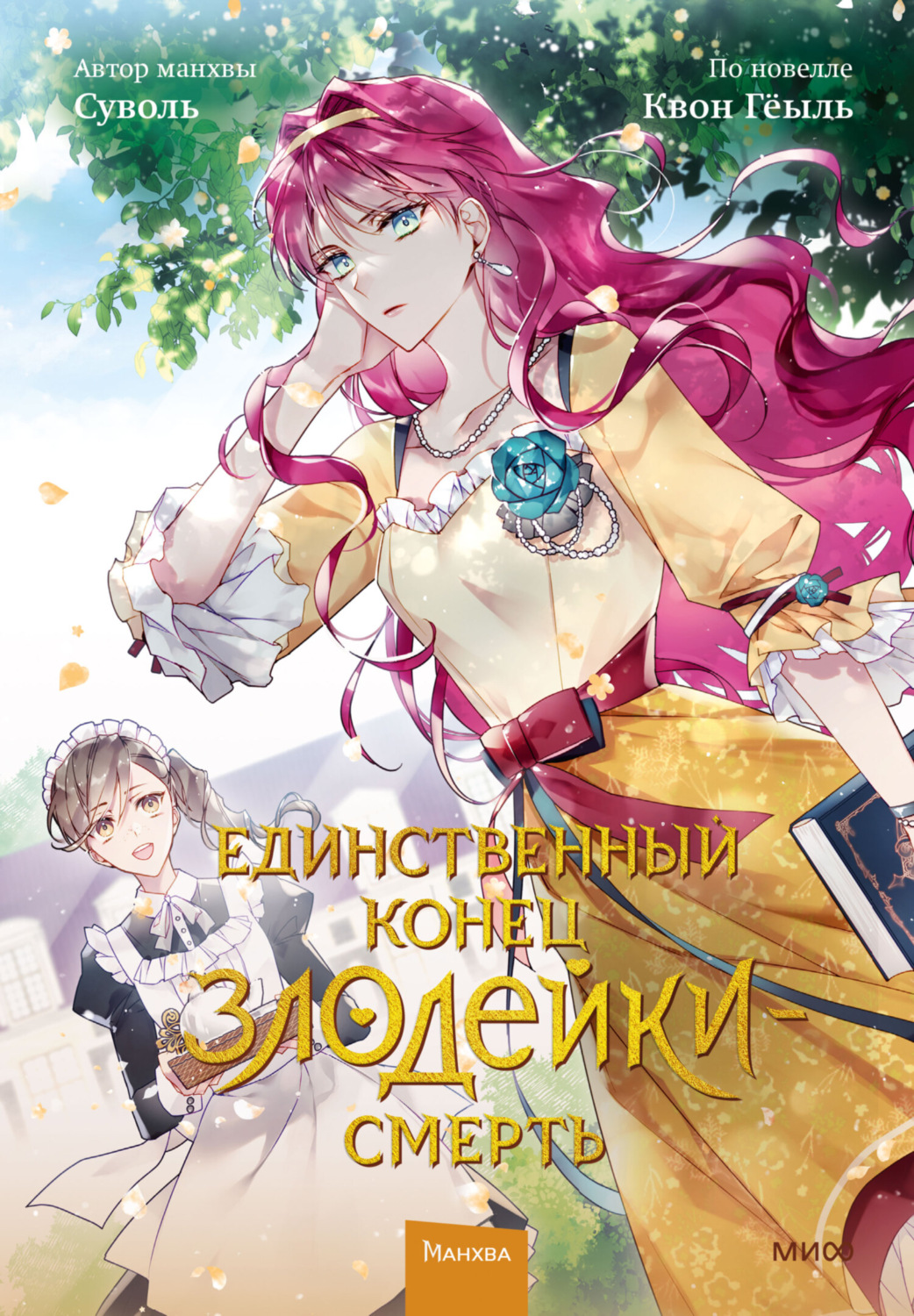 Обложка книги «Единственный конец злодейки – смерть. Том 2»