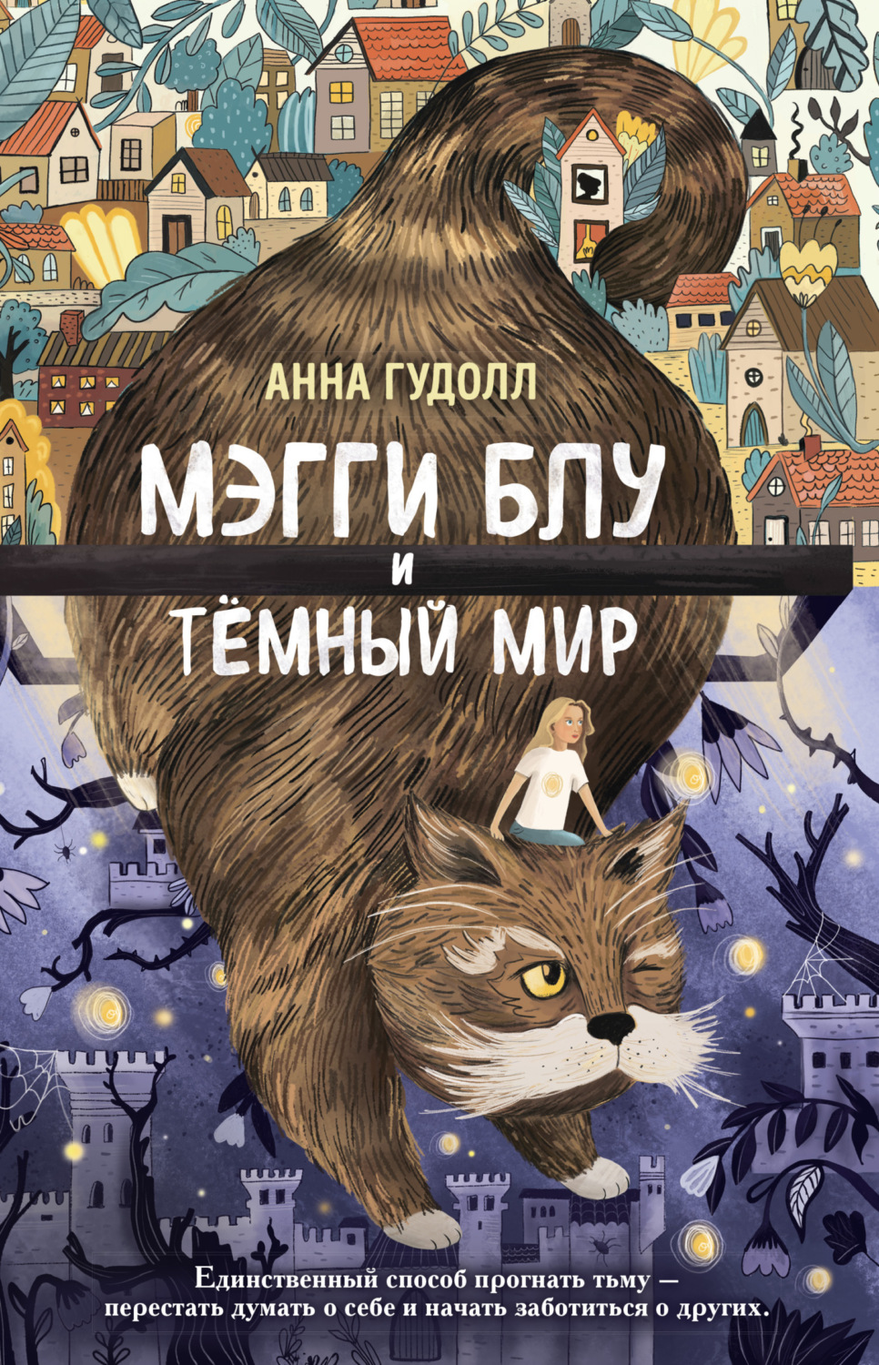 Обложка книги «Мэгги Блу и Тёмный мир»