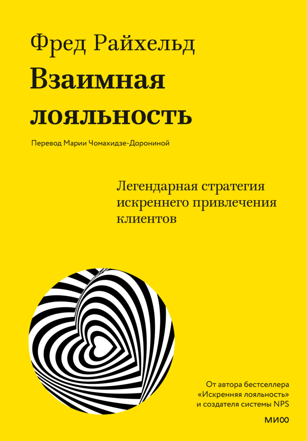 Обложка книги «Взаимная лояльность. Легендарная стратегия искреннего привлечения клиентов»