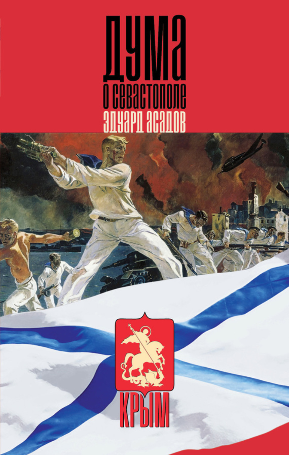 Обложка книги «Дума о Севастополе (сборник)»