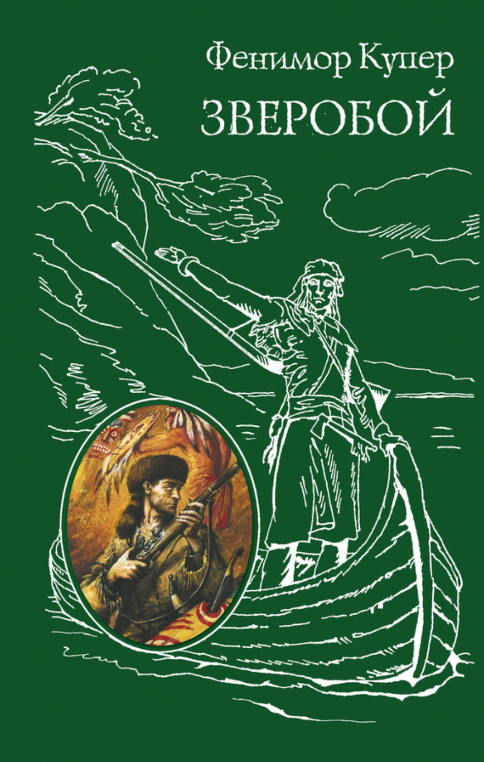 Обложка книги «Зверобой»