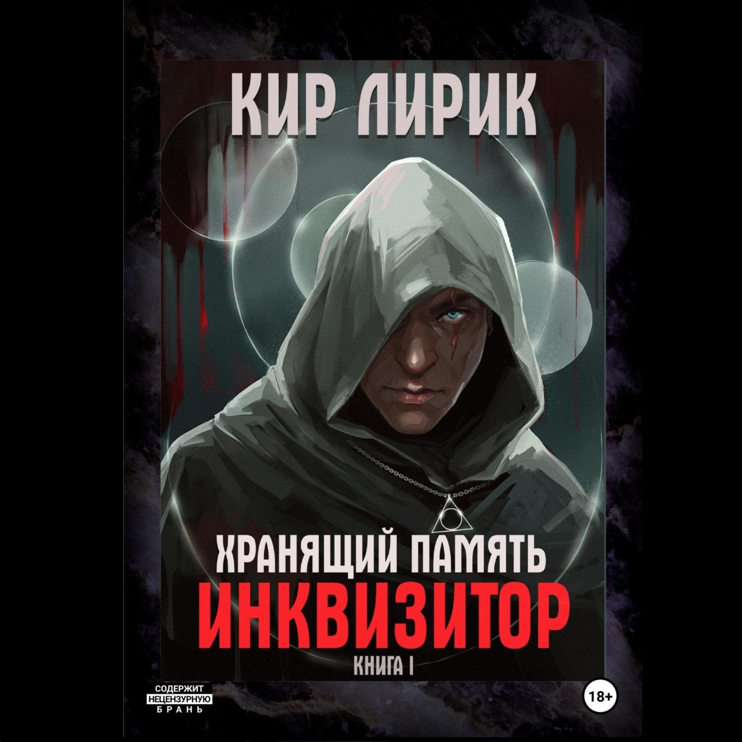 Обложка книги «Хранящий память. Инквизитор»