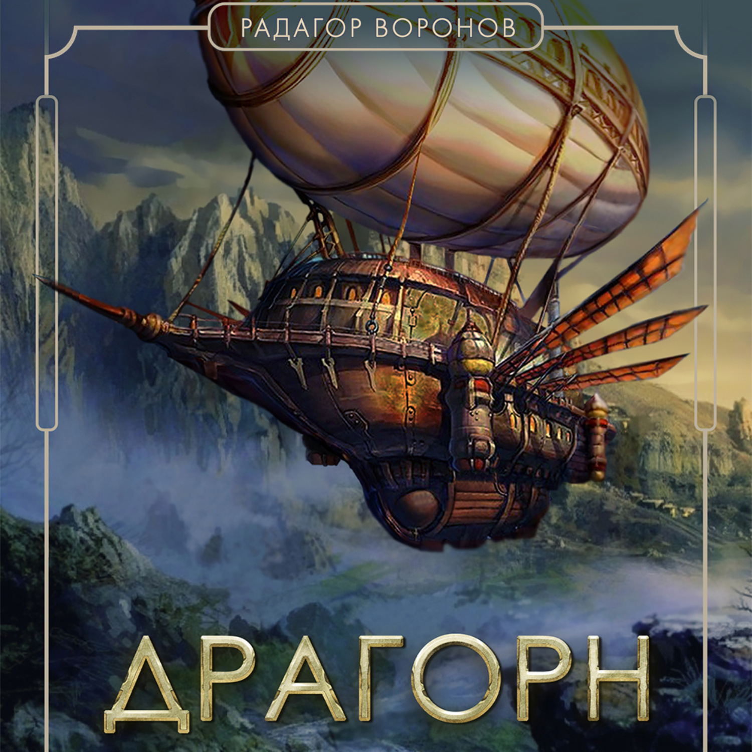 Обложка книги «Драгорн. Том V»