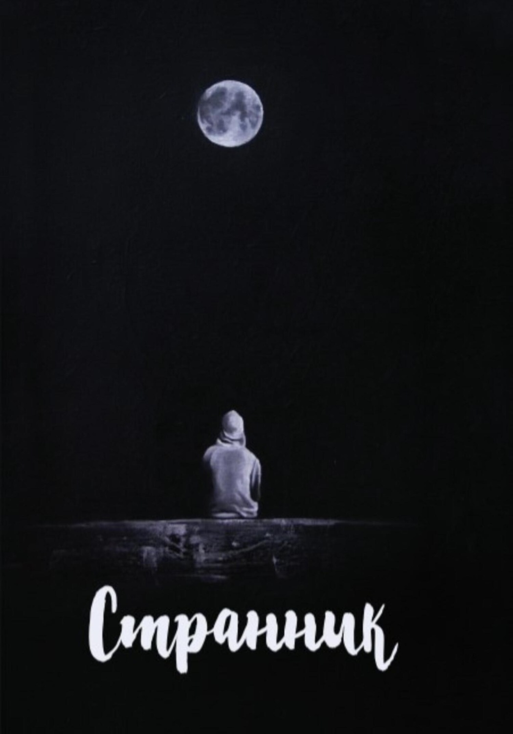 Обложка книги «Странник»
