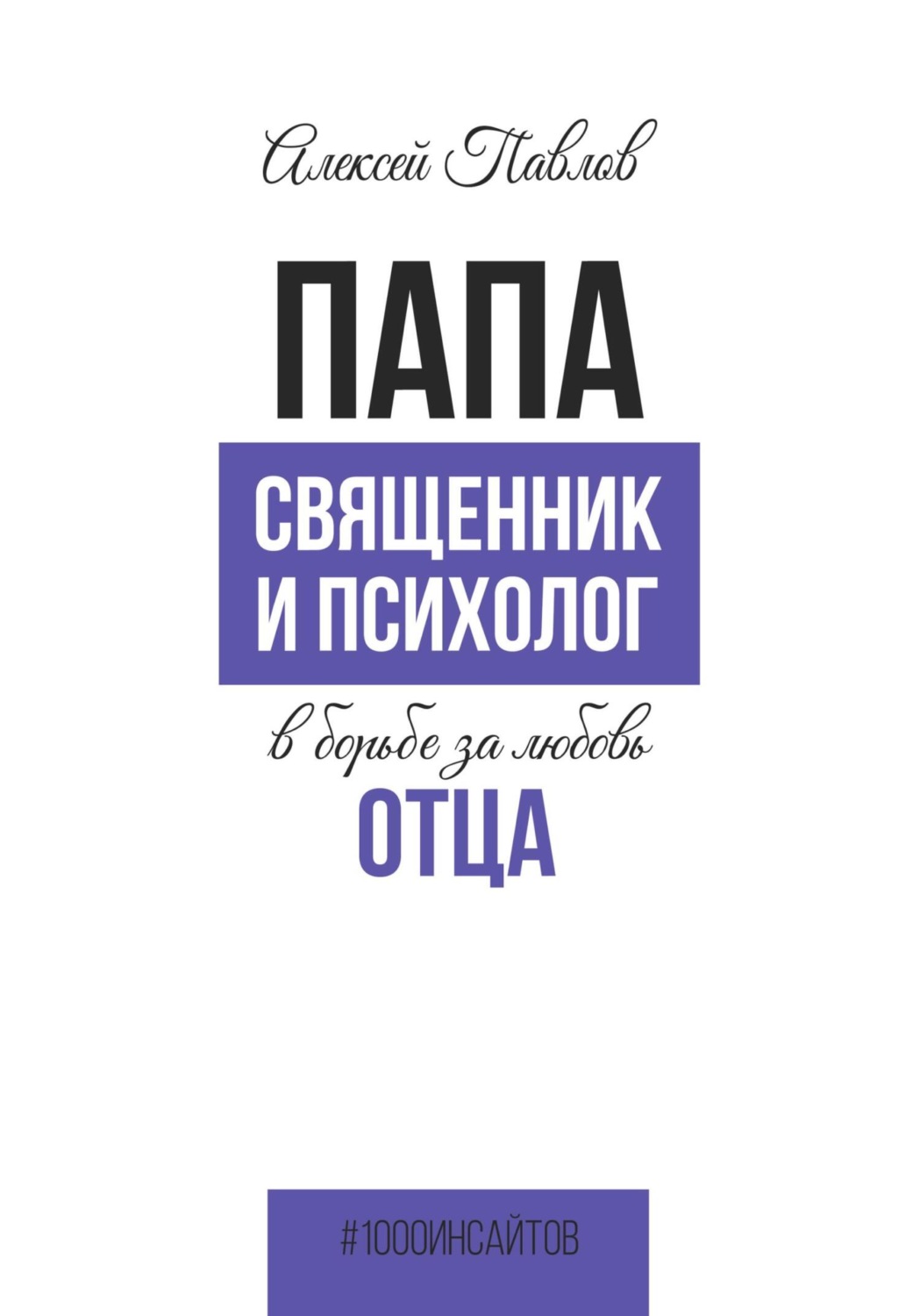 Обложка книги «ПАПА. Священник и психолог в борьбе за любовь отца»