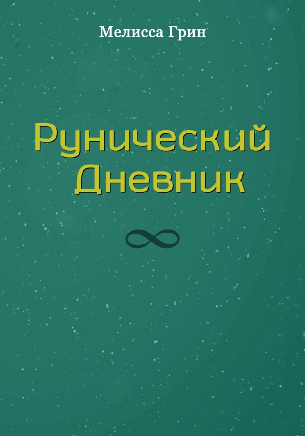 Обложка книги «Рунический Дневник»