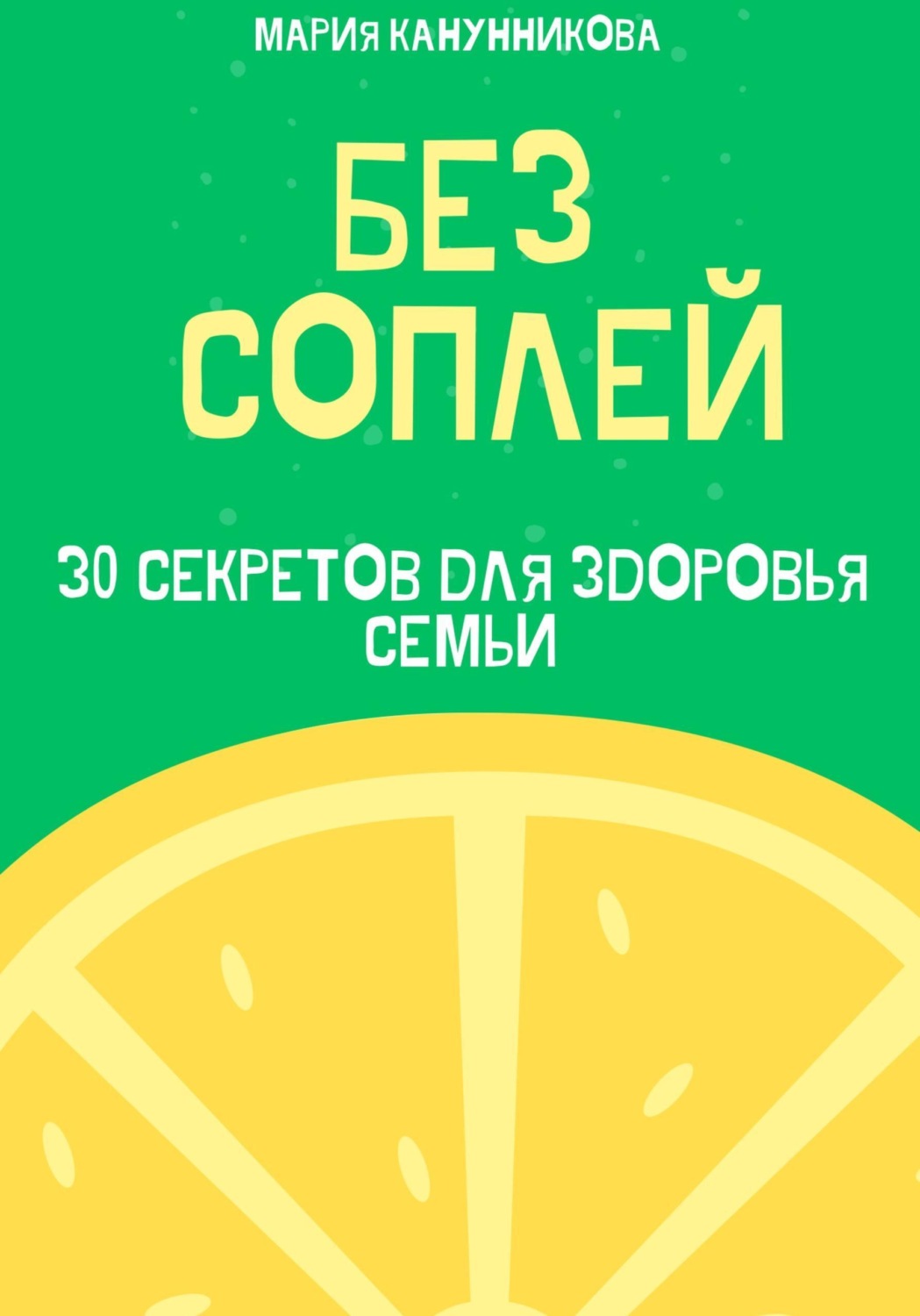 Обложка книги «Без соплей. 30 секретов для здоровья семьи»