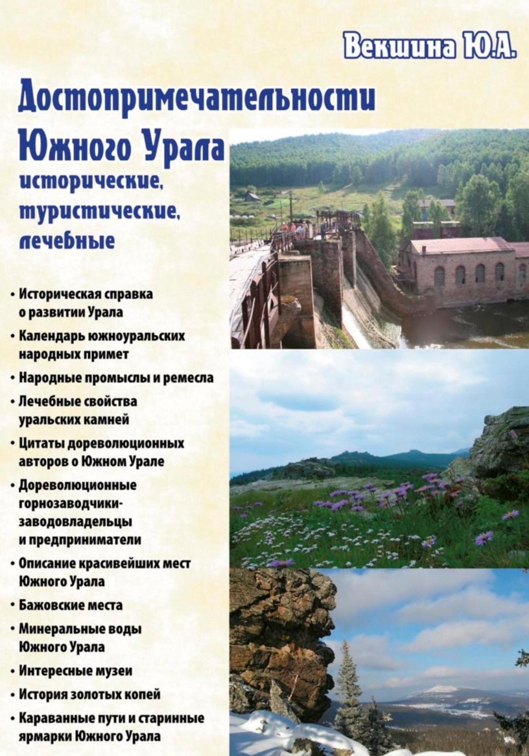 Обложка книги «Достопримечательности Южного Урала: исторические, туристические, лечебные»