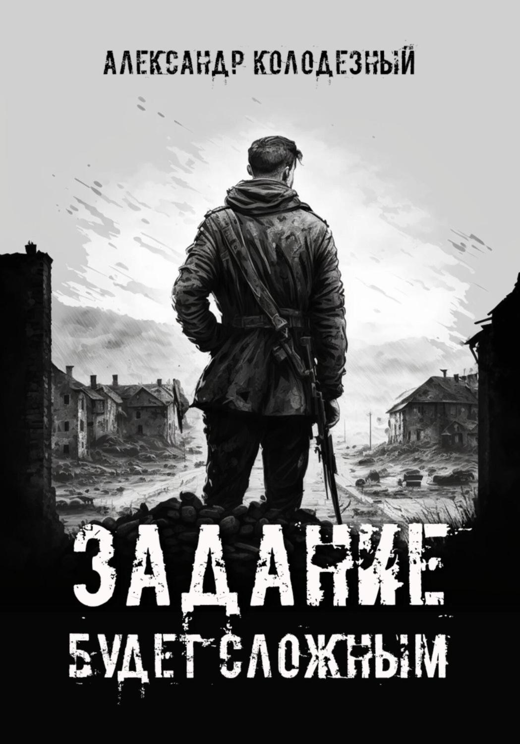 Обложка книги «Задание будет сложным»