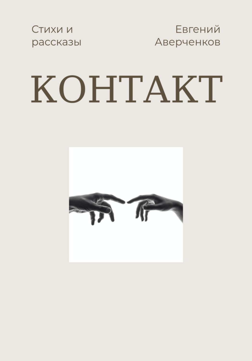 Обложка книги «Контакт»