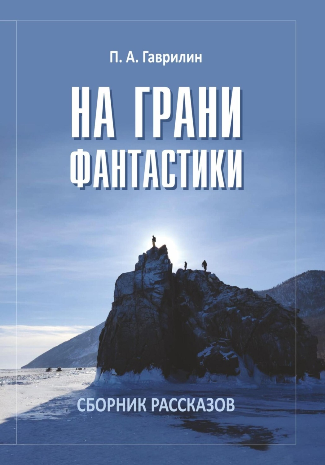 Обложка книги «На грани фантастики»