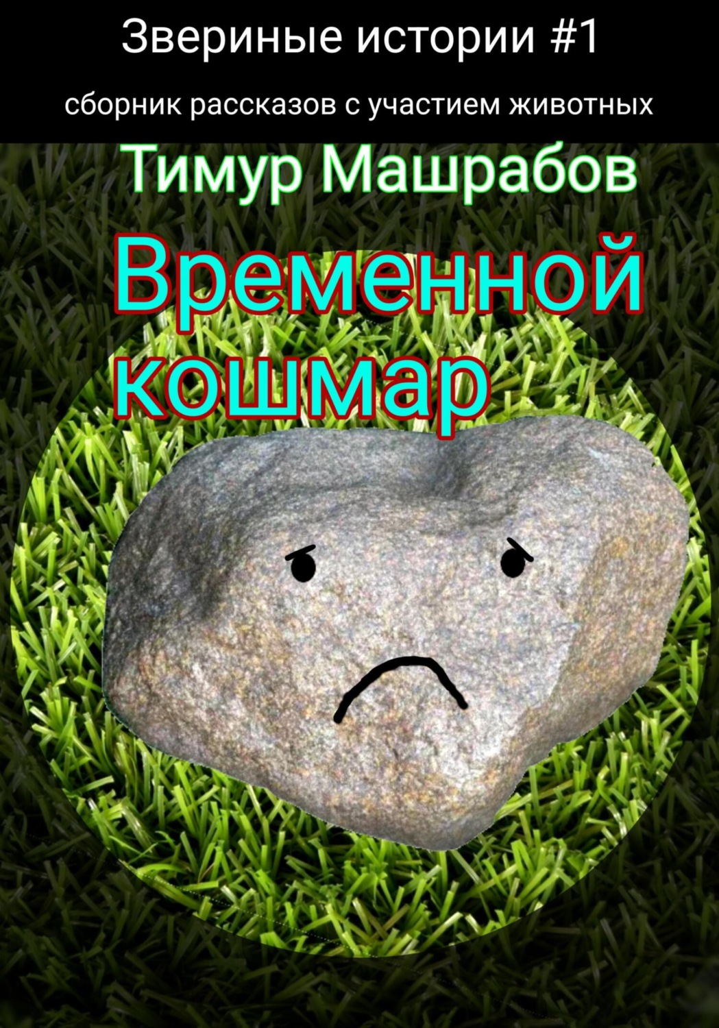 Обложка книги «Звериные истории №1: Временной кошмар (сборник рассказов с участием животных)»