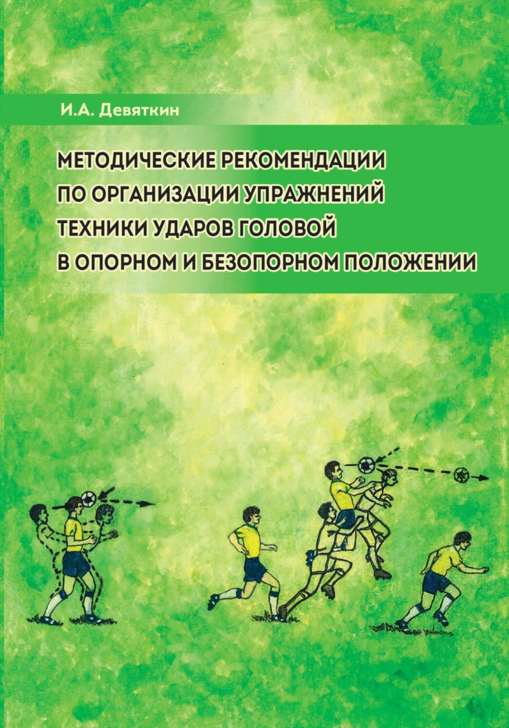 Обложка книги «Методические рекомендации по организации упражнений техники ударов головой в опорном и безопорном положении»
