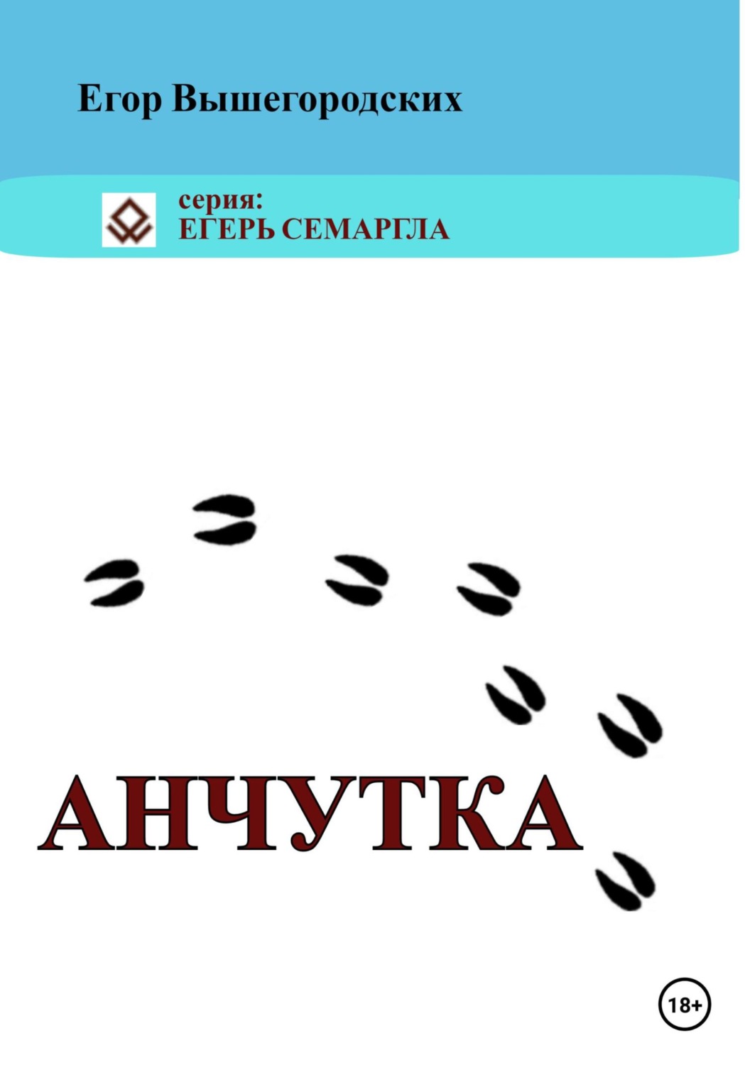 Обложка книги «Анчутка»