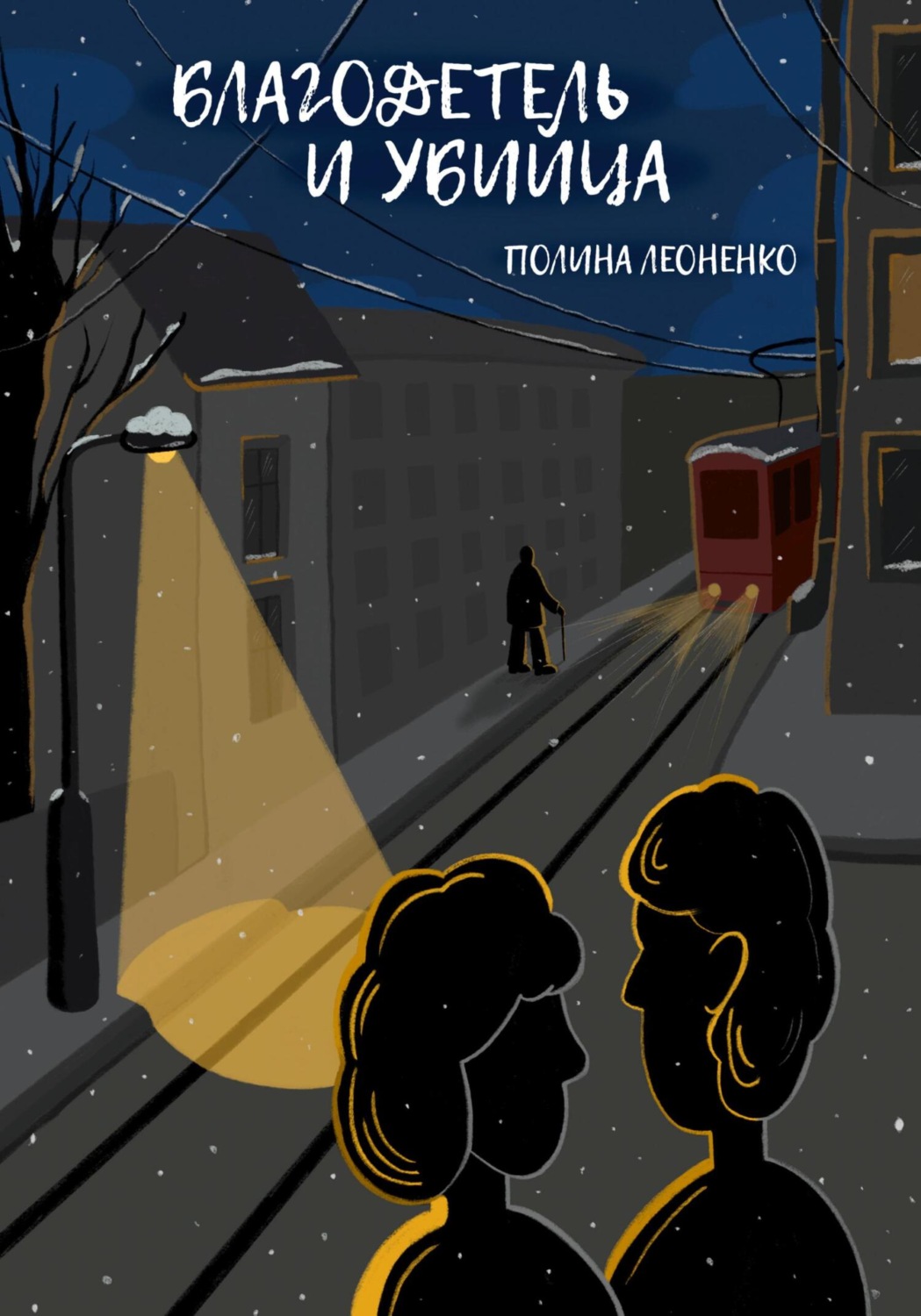 Обложка книги «Благодетель и убийца»