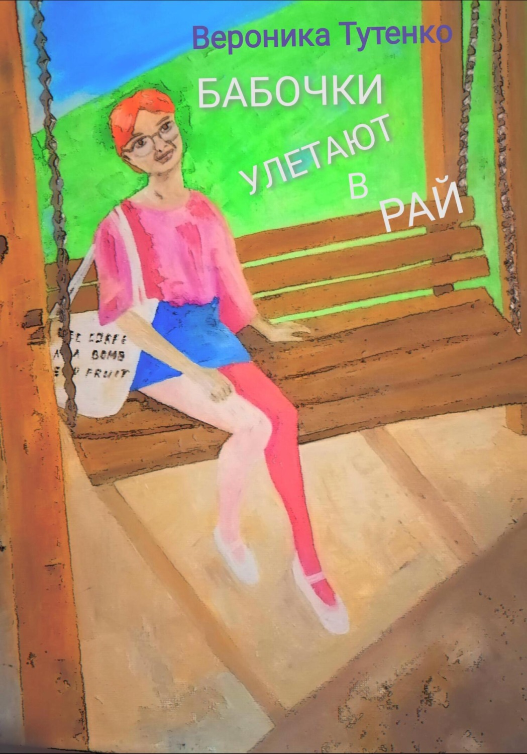 Обложка книги «Бабочки улетают в рай»
