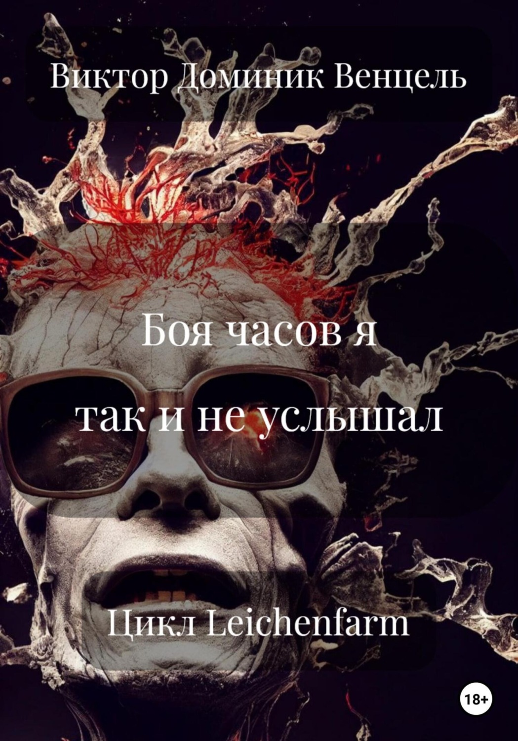 Обложка книги «Боя часов я так и не услышал»