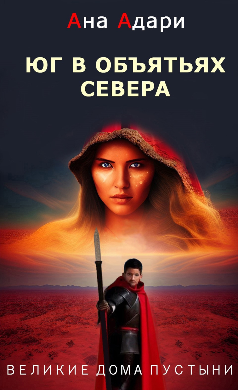 Обложка книги «Юг в объятьях севера»