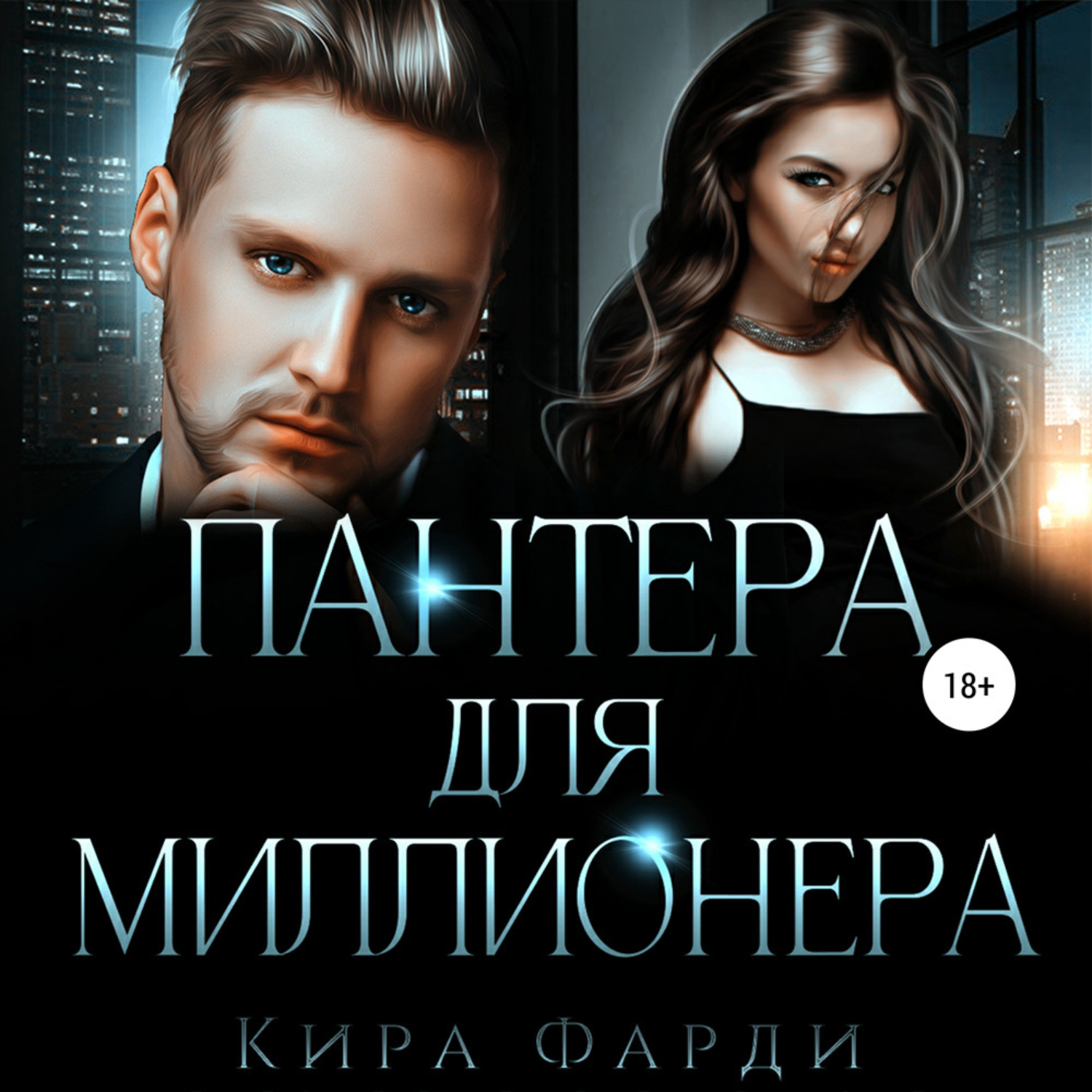 Обложка книги «Пантера для миллионера»