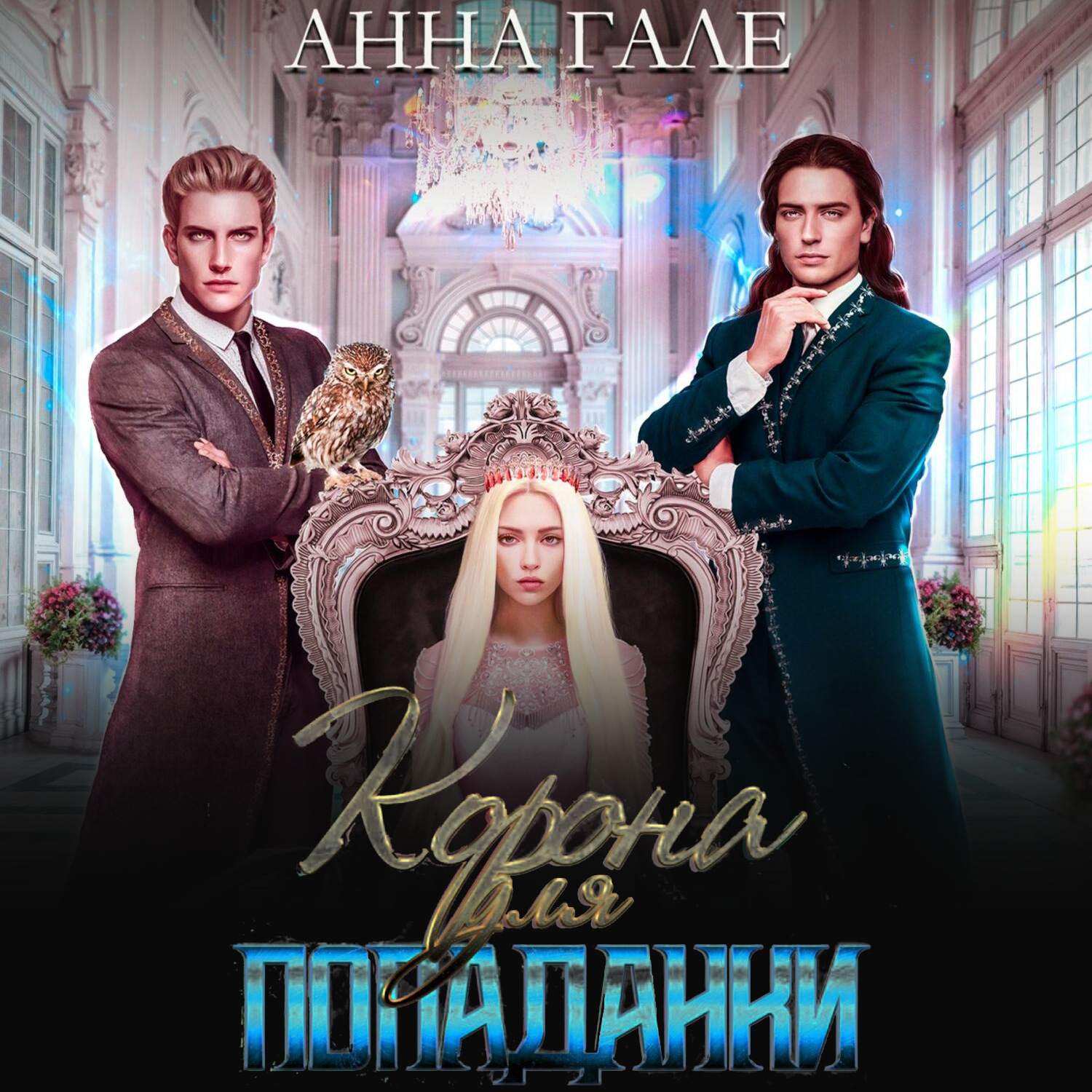 Обложка книги «Корона для попаданки»
