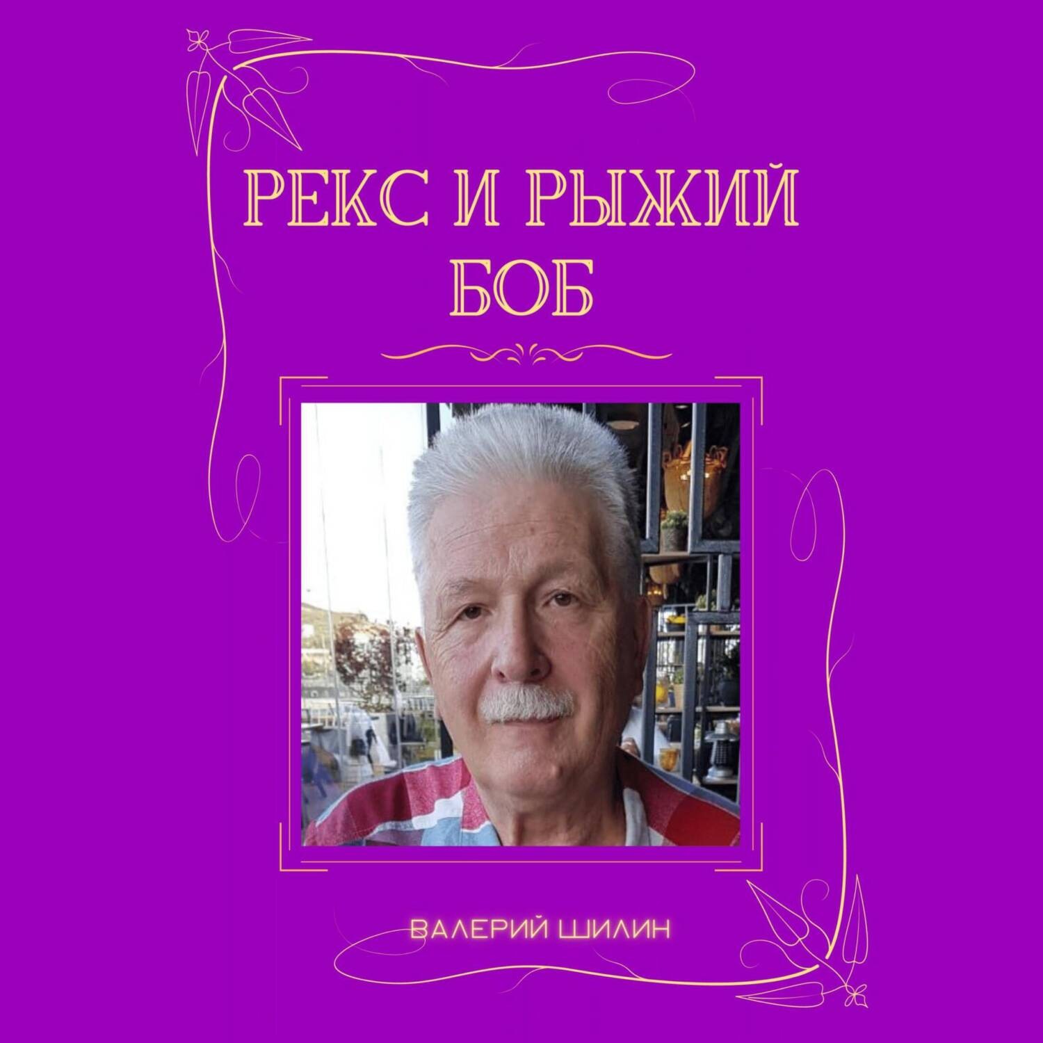 Обложка книги «Рекс и Рыжий Боб»
