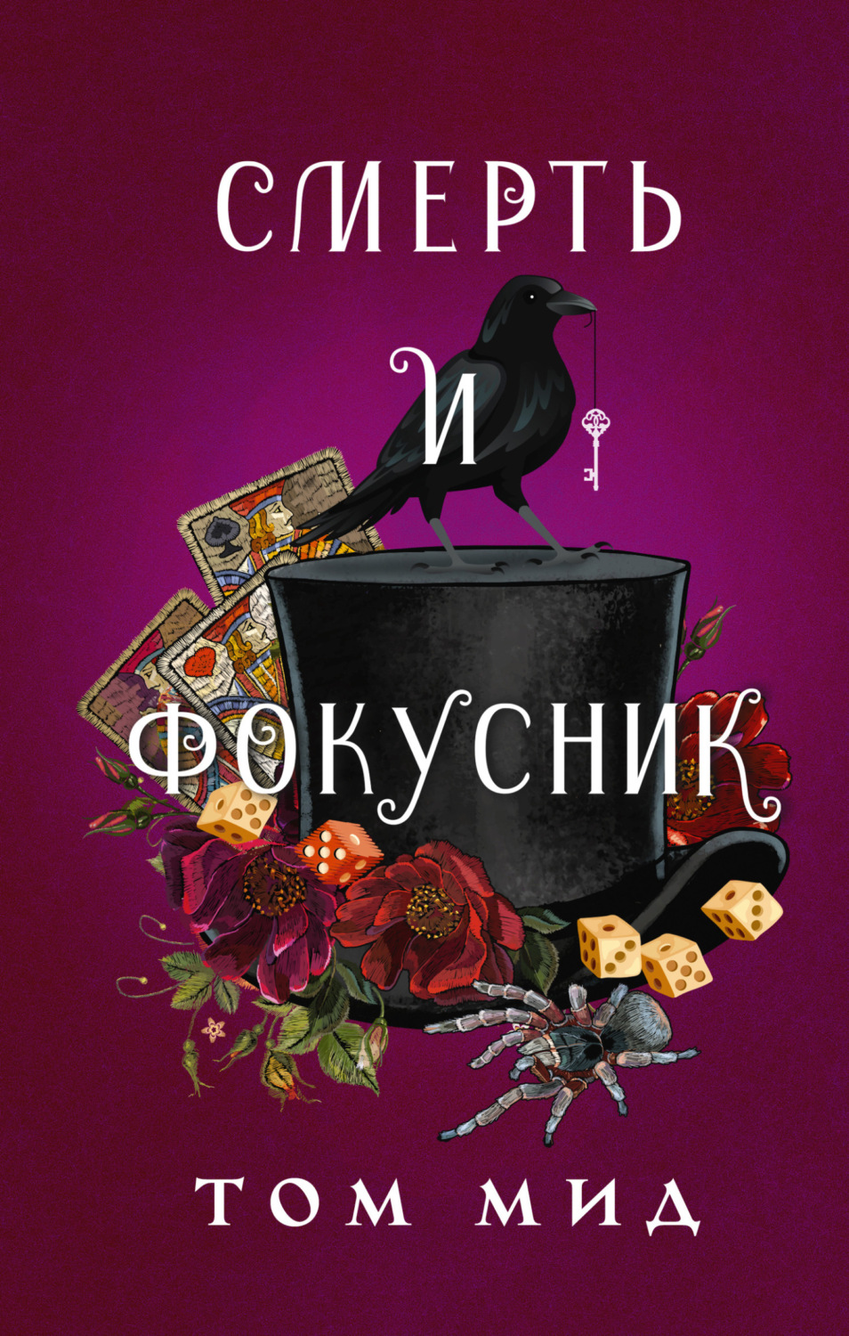 Обложка книги «Смерть и фокусник»
