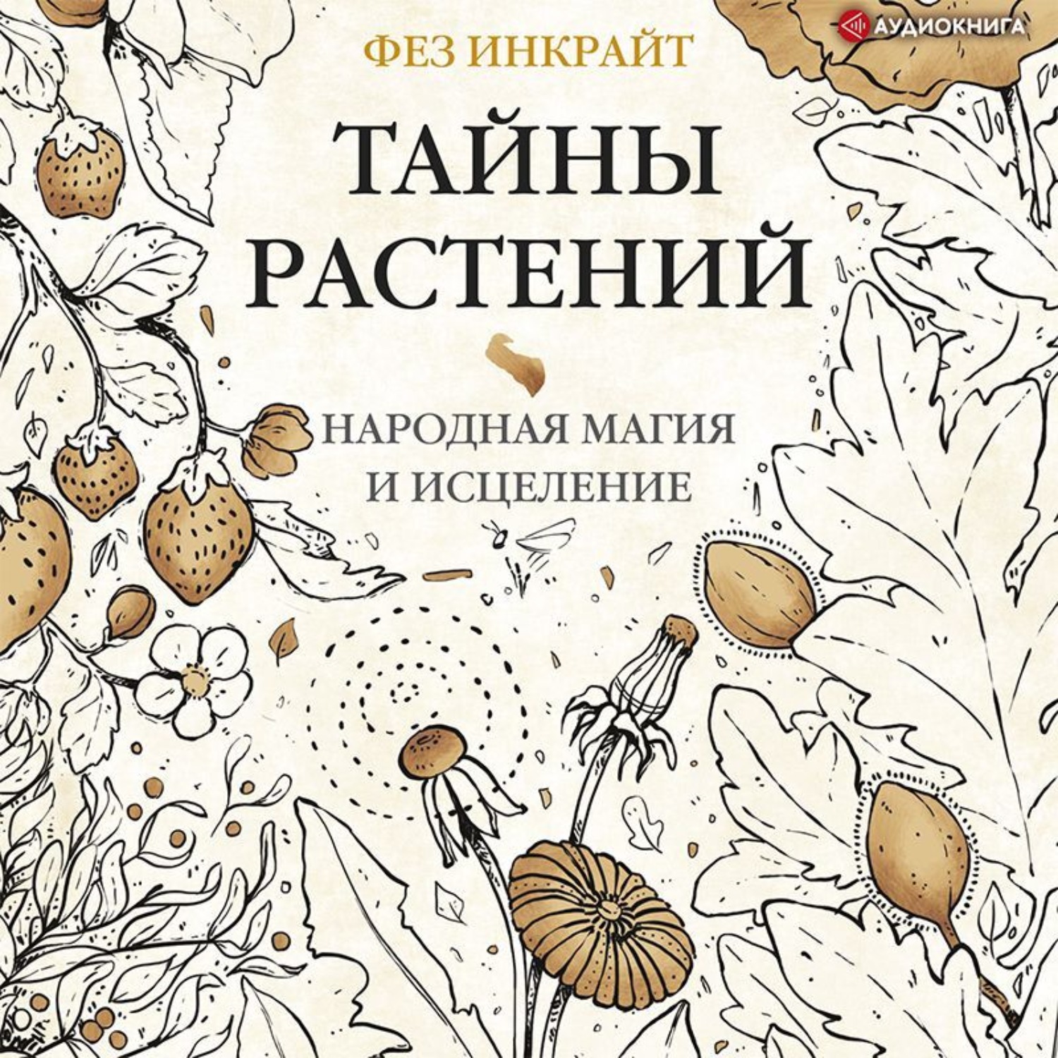 Обложка книги «Тайны растений. Народная магия и исцеление»