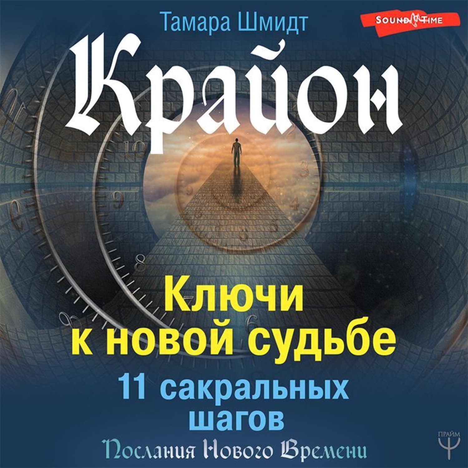 Обложка книги «Крайон. Ключи к новой судьбе. 11 сакральных шагов»