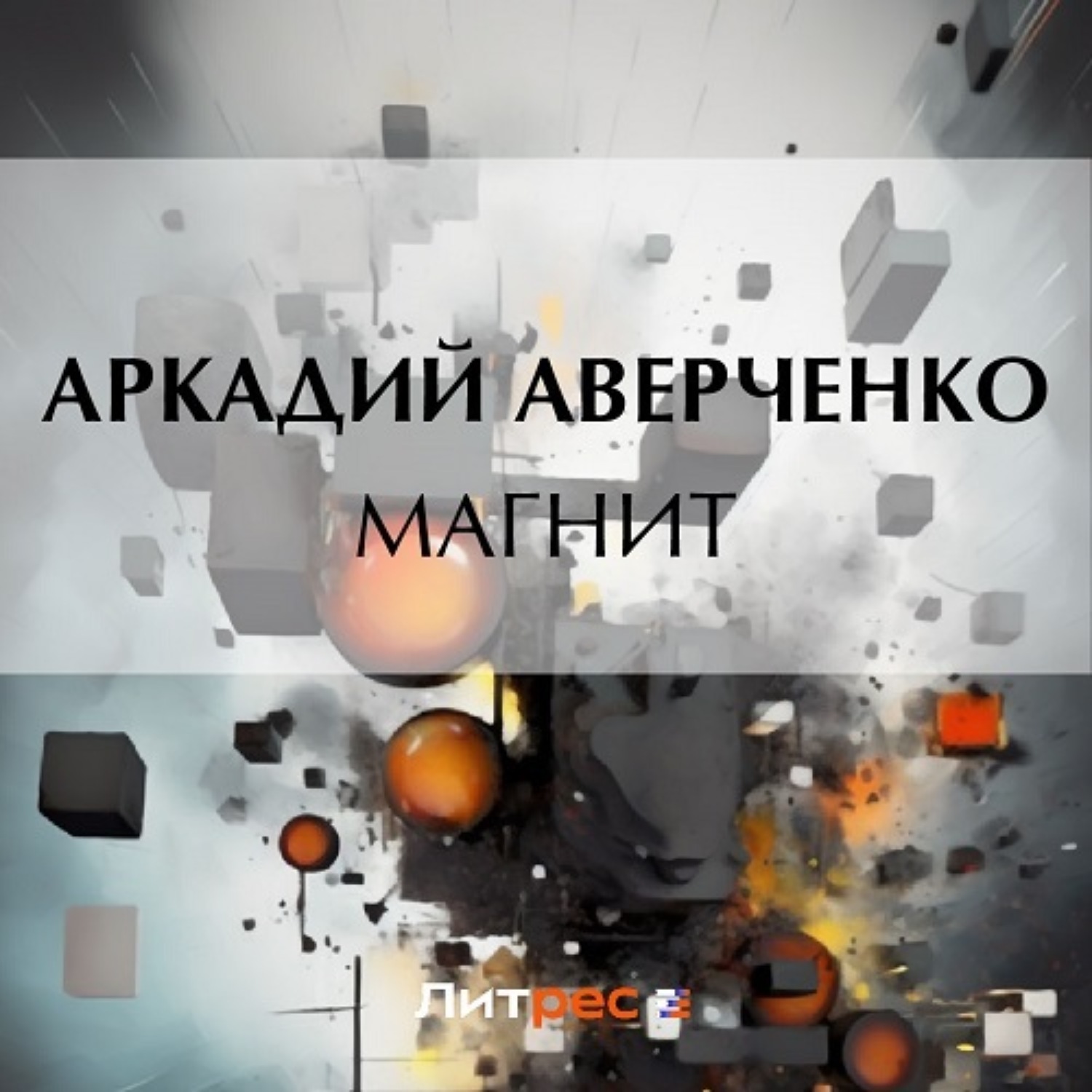 Обложка книги «Магнит»