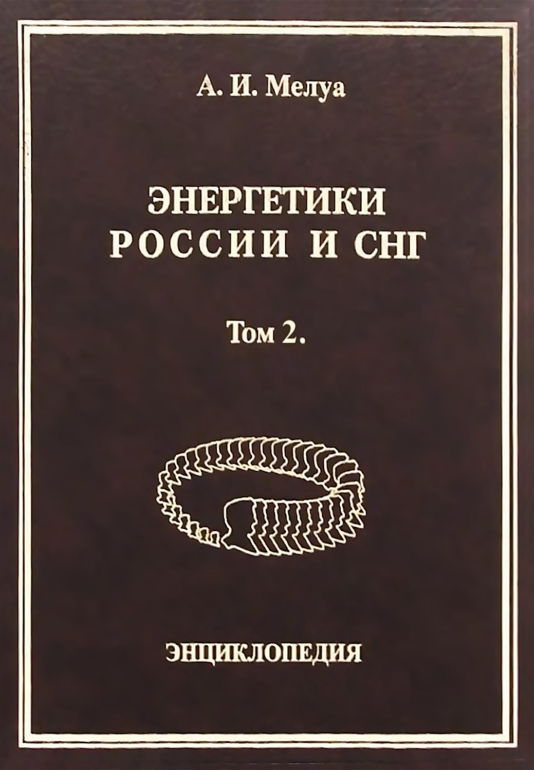 Обложка книги «Энергетики России и СНГ. Том 2. Энциклопедия»