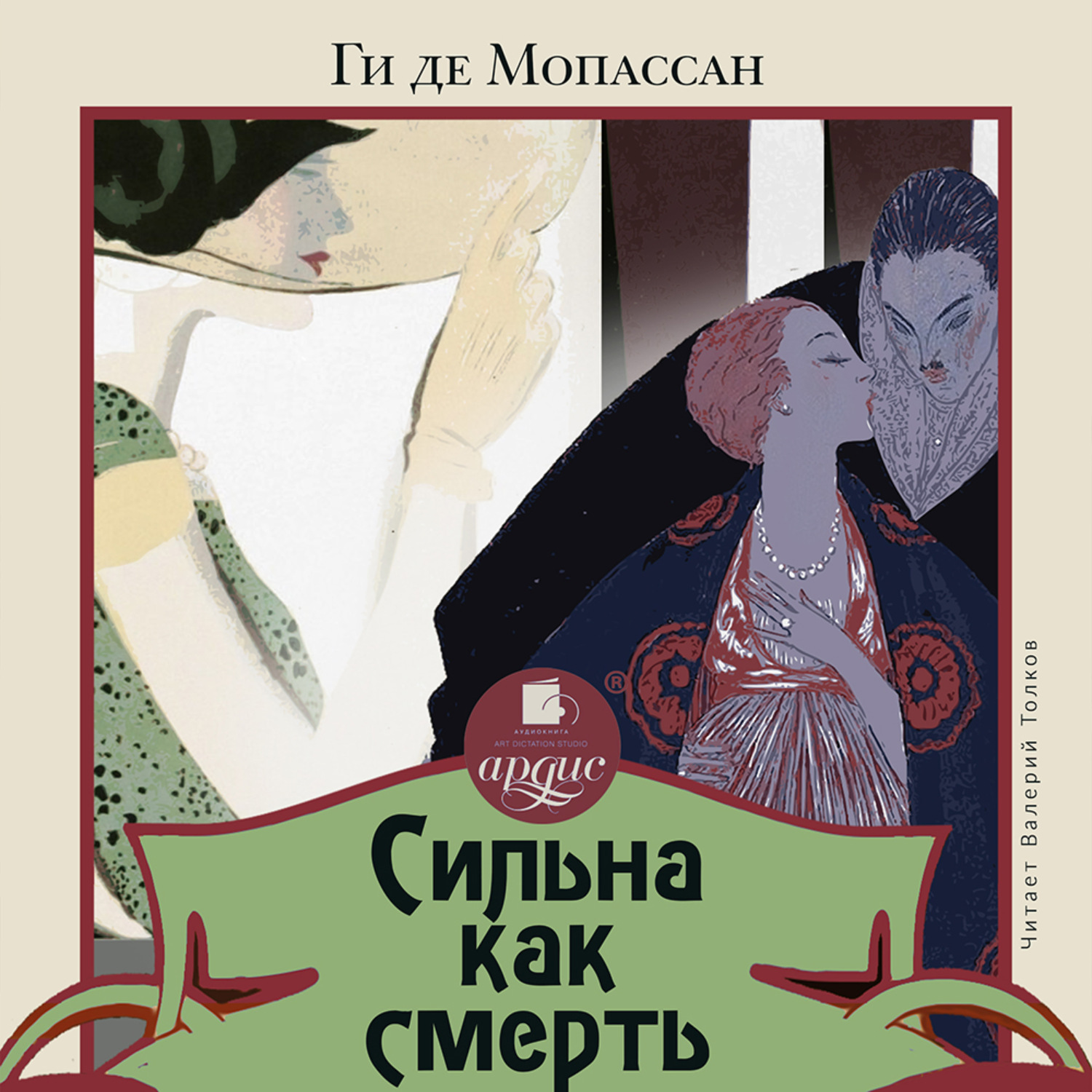 Обложка книги «Сильна как смерть»