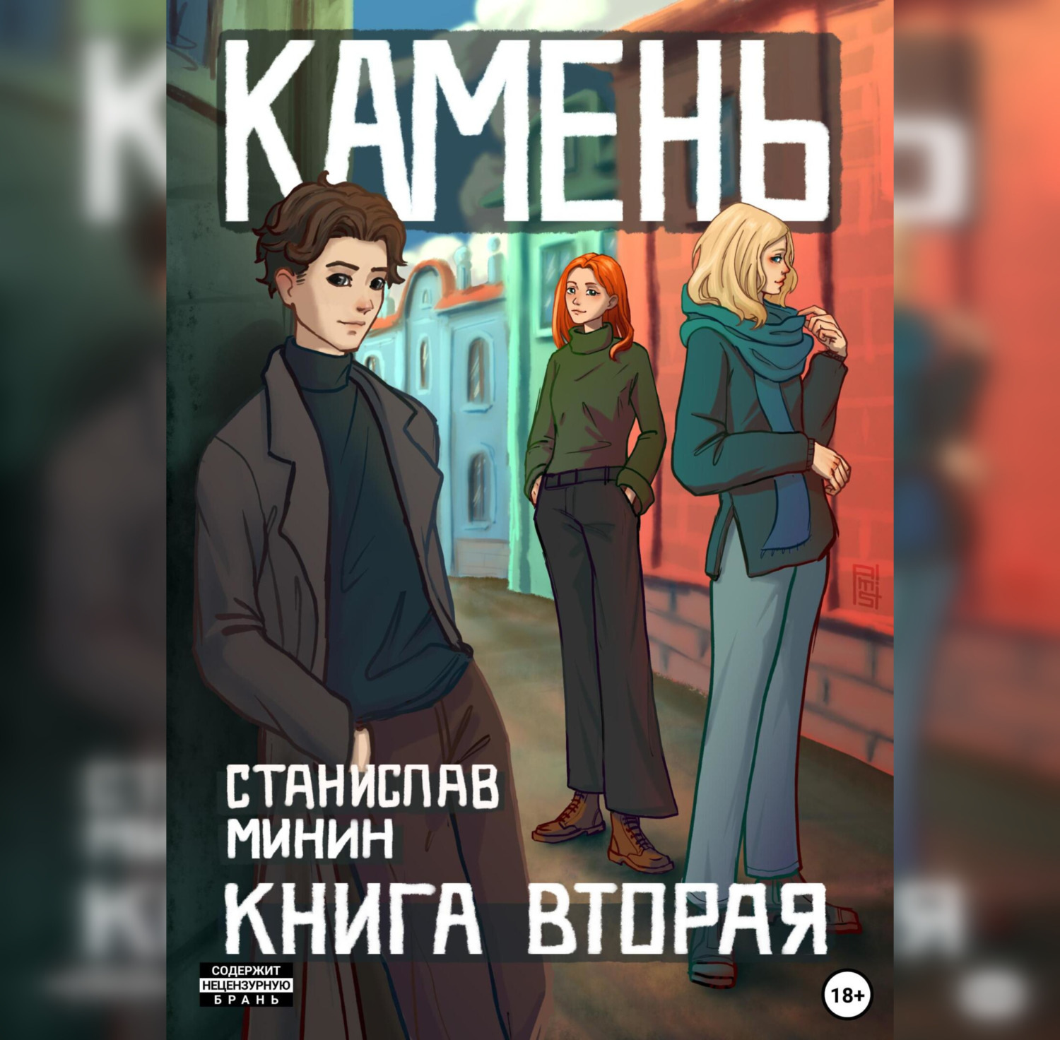 Обложка книги «Камень. Книга вторая»
