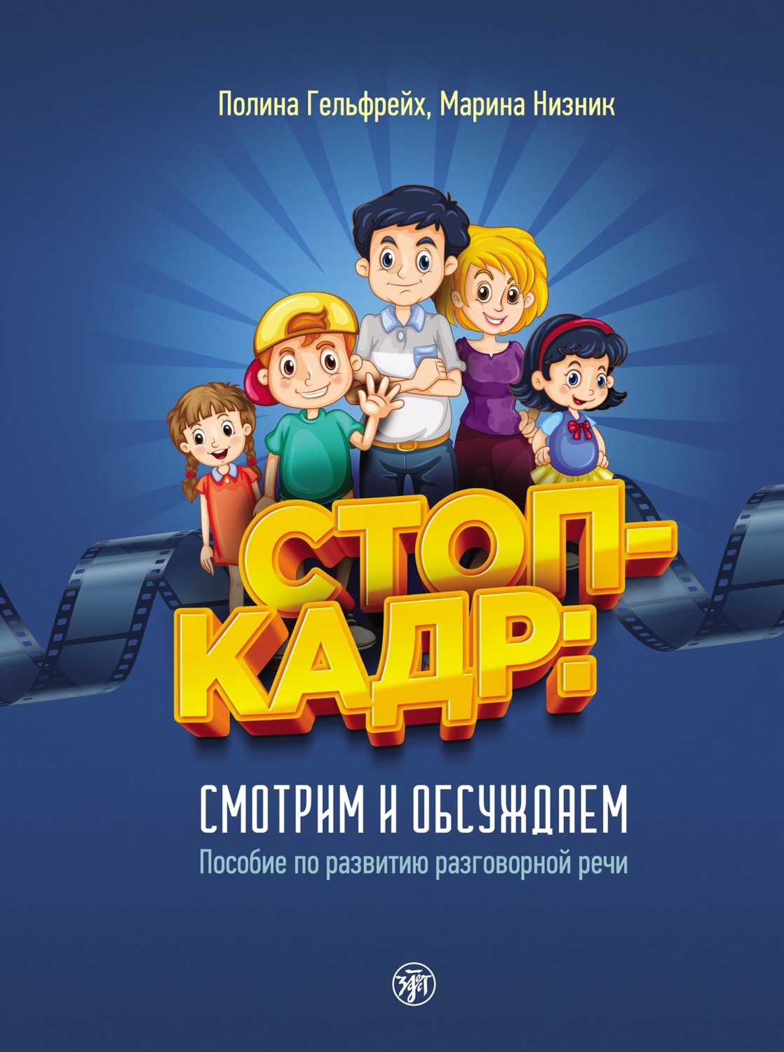Обложка книги «Стоп-кадр! Смотрим и обсуждаем»