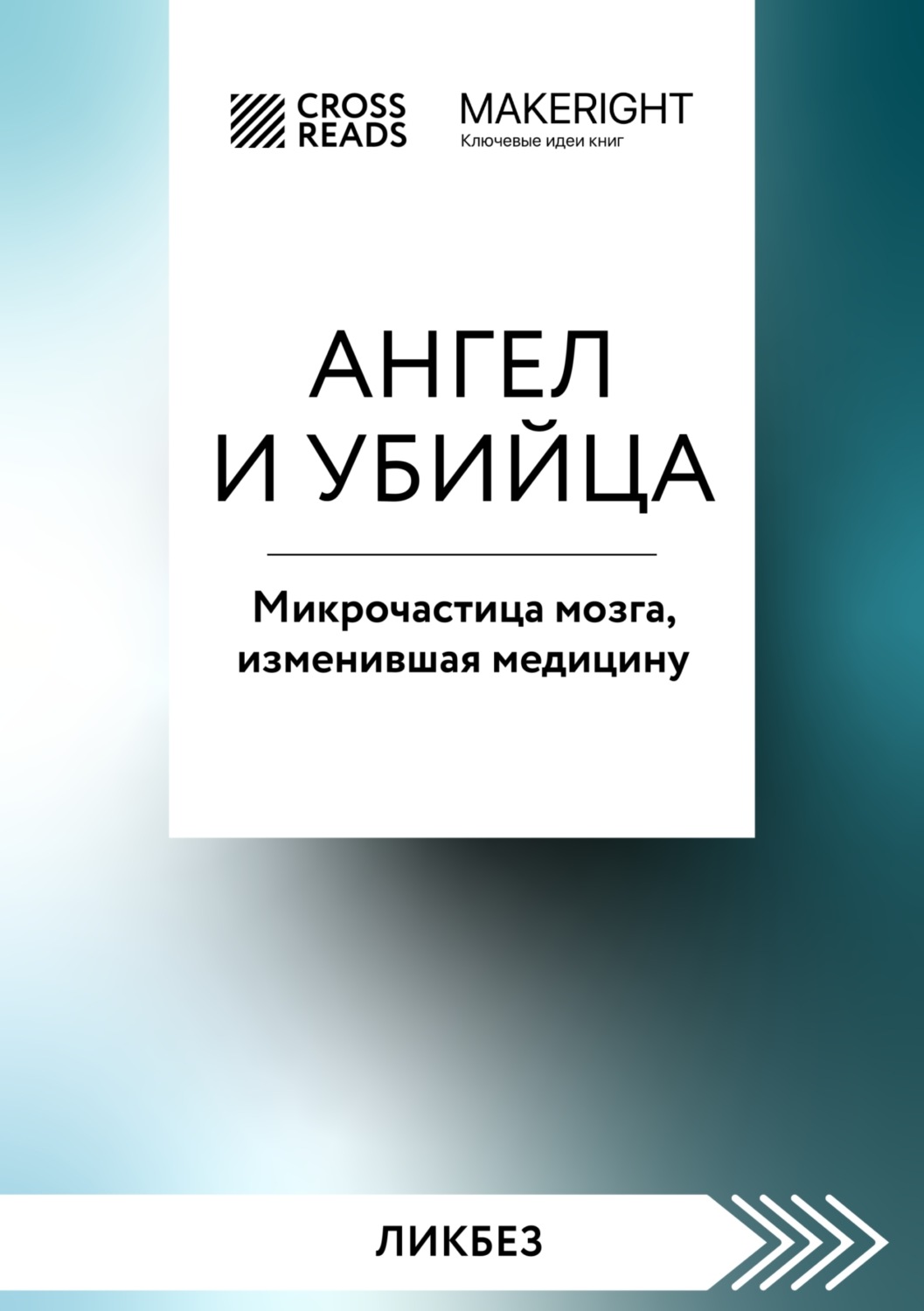 Обложка книги «Саммари книги «Ангел и убийца. Микрочастица мозга, изменившая медицину»»