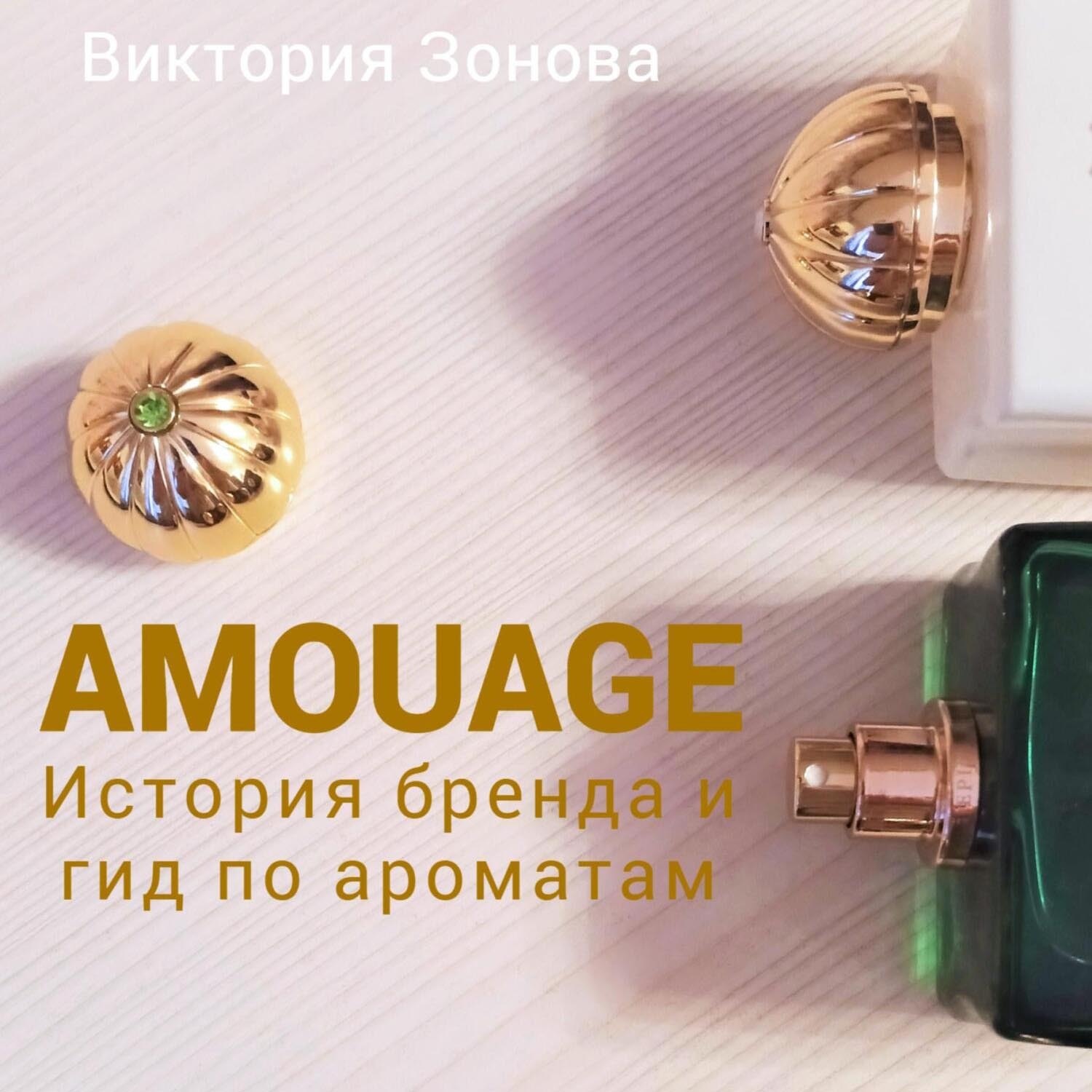 Обложка книги «Amouage. История бренда и гид по ароматам»