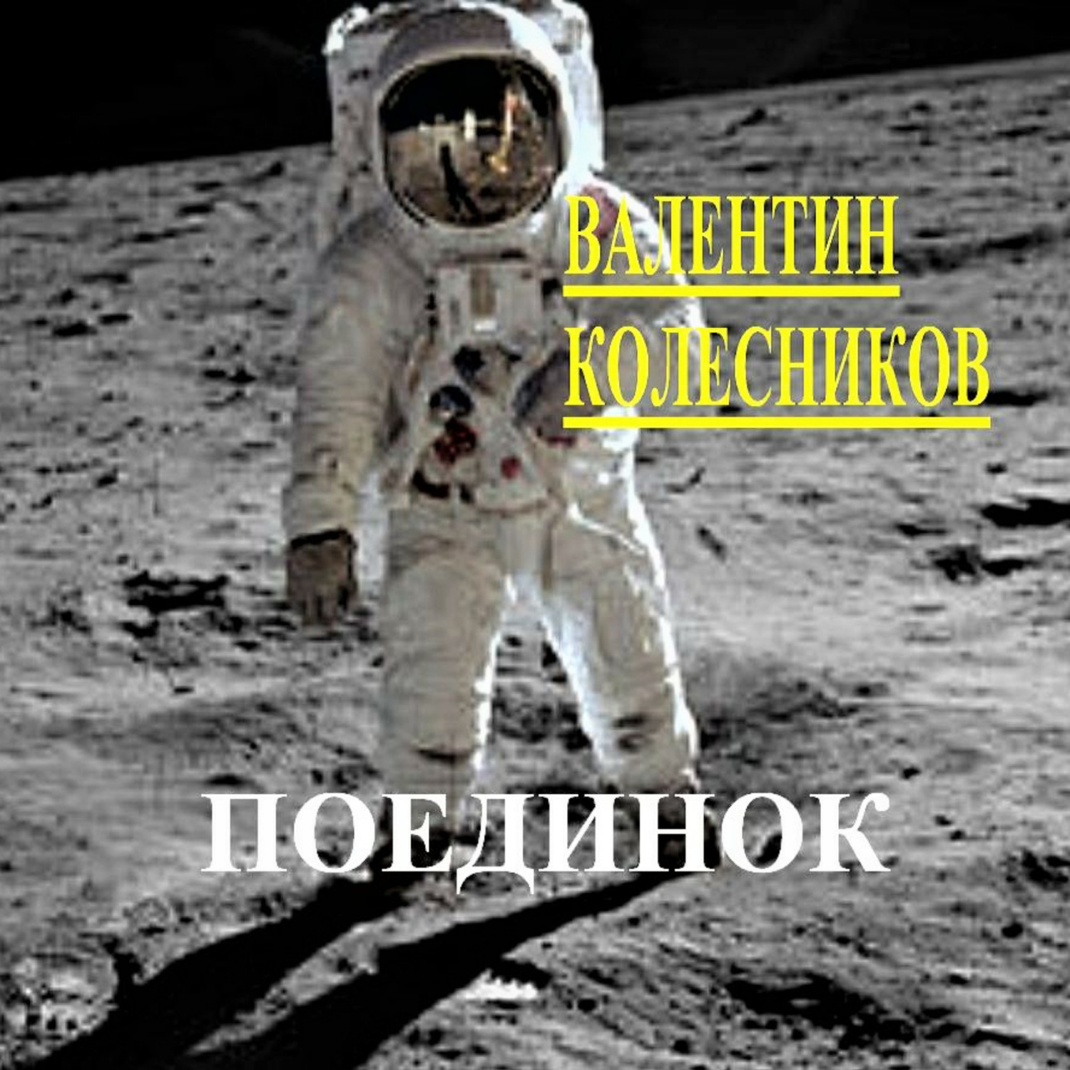 Обложка книги «Поединок»