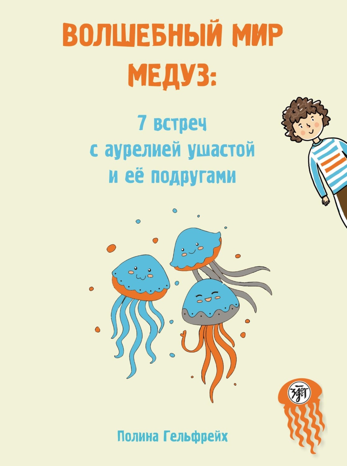 Обложка книги «Волшебный мир медуз. 7 встреч с аурелией ушастой и её подругами»