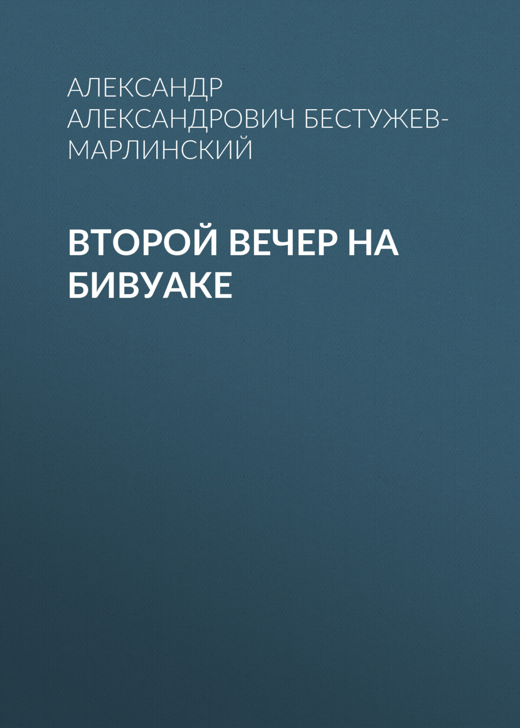 Обложка книги «Второй вечер на бивуаке»